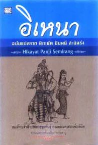 Though originating in Java, the Panji cycle is hugely important to Southeast Asia as a whole. From Indonesia it spread through peninsular Malaysia, Thailand, Laos, Cambodia and Myanmar. They're the basis of plays and wayang kulit performances