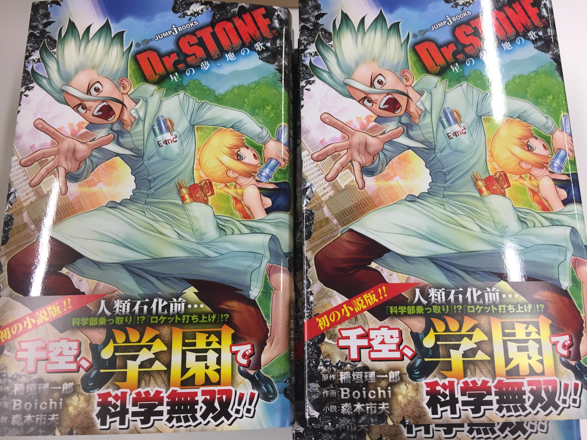 ヨドバシ.com - Dr.STONE 星の夢、地の歌(JUMP j BOOKS) [新書