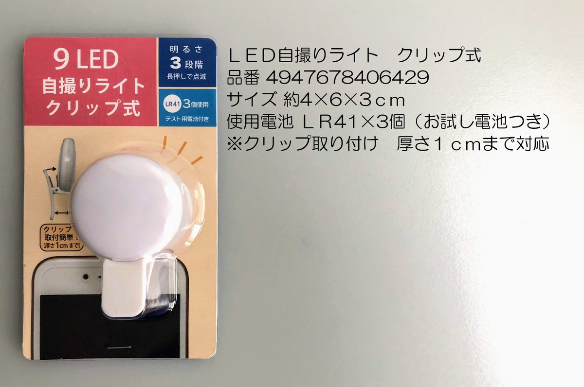 Can Do キャンドゥ Twitterren 補助撮影用のクリップライト 柔らかく自然な光で 明るい写真を撮ることができます キャンドゥ 100均 自撮り Led デジタル ライト クリップ T Co 7kzmar9odt Twitter Can Do キャンドゥ Twitterren 補助撮影用のクリップライト 柔らかく自然な光で 明るい写真を撮ることができます キャンドゥ 100均 自撮り Led デジタル ライト クリップ T Co 7kzmar9odt Twitter