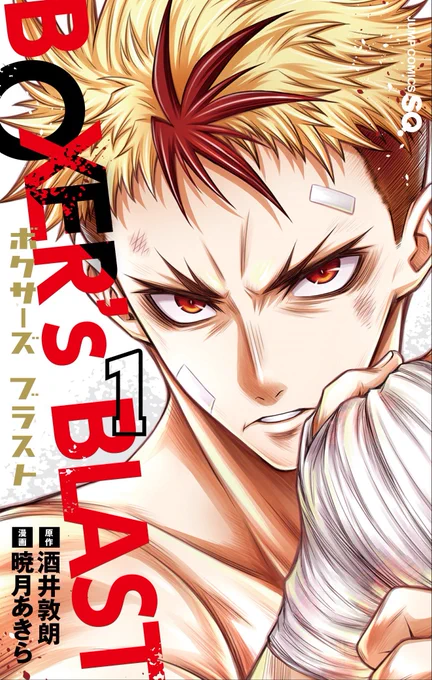 ジャンプSQ.連載『BOXER's BLAST』単行本第1巻2月4日発売❗️

暁月としては初めてのガチスポーツ漫画です。
がっつりと取り組んで、じっくりたっぷりと進んで行ければと思います?

おまけ漫画など描きおろしもありますの… 