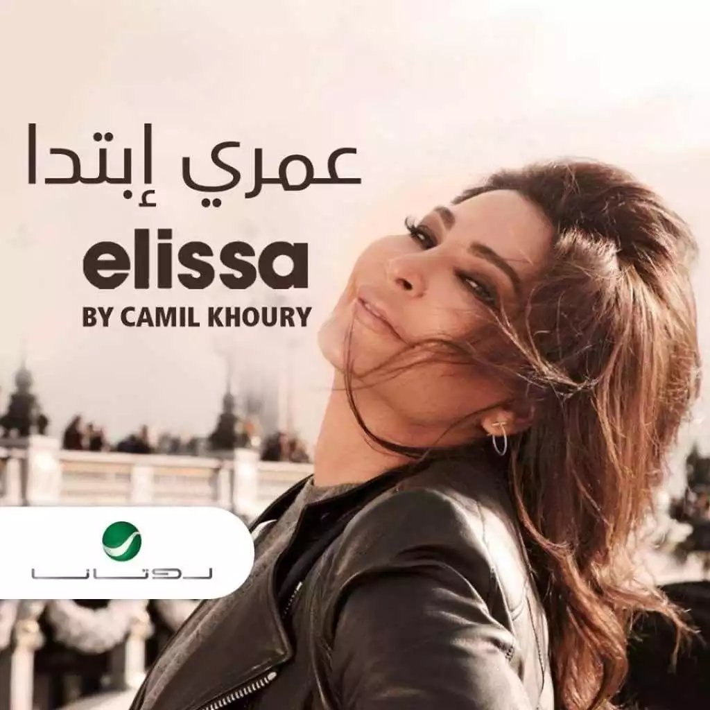#NowPlaying “Omri Btada (By Camil Khoury)” by @elissakh on #Anghami play.anghami.com/song/31611671