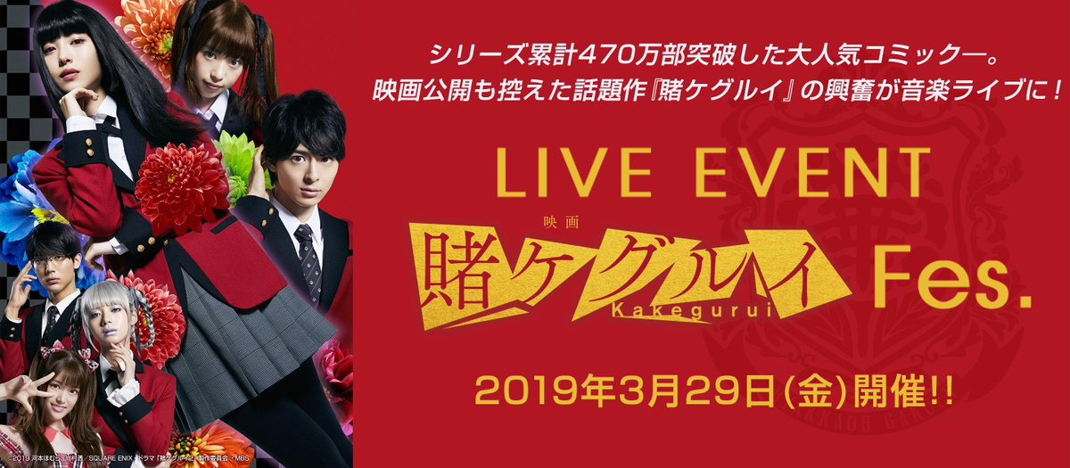 邦楽legends ユニバーサルミュージック على تويتر Passcode 映画公開を控える大人気コミック 賭ケグルイ の音楽ライブイベント 賭ケグルイ Fes が3 29に開催 ドラマ 賭ケグルイseason2 と 映画 賭ケグルイ のオープニングテーマを担当するpasscodeも出演