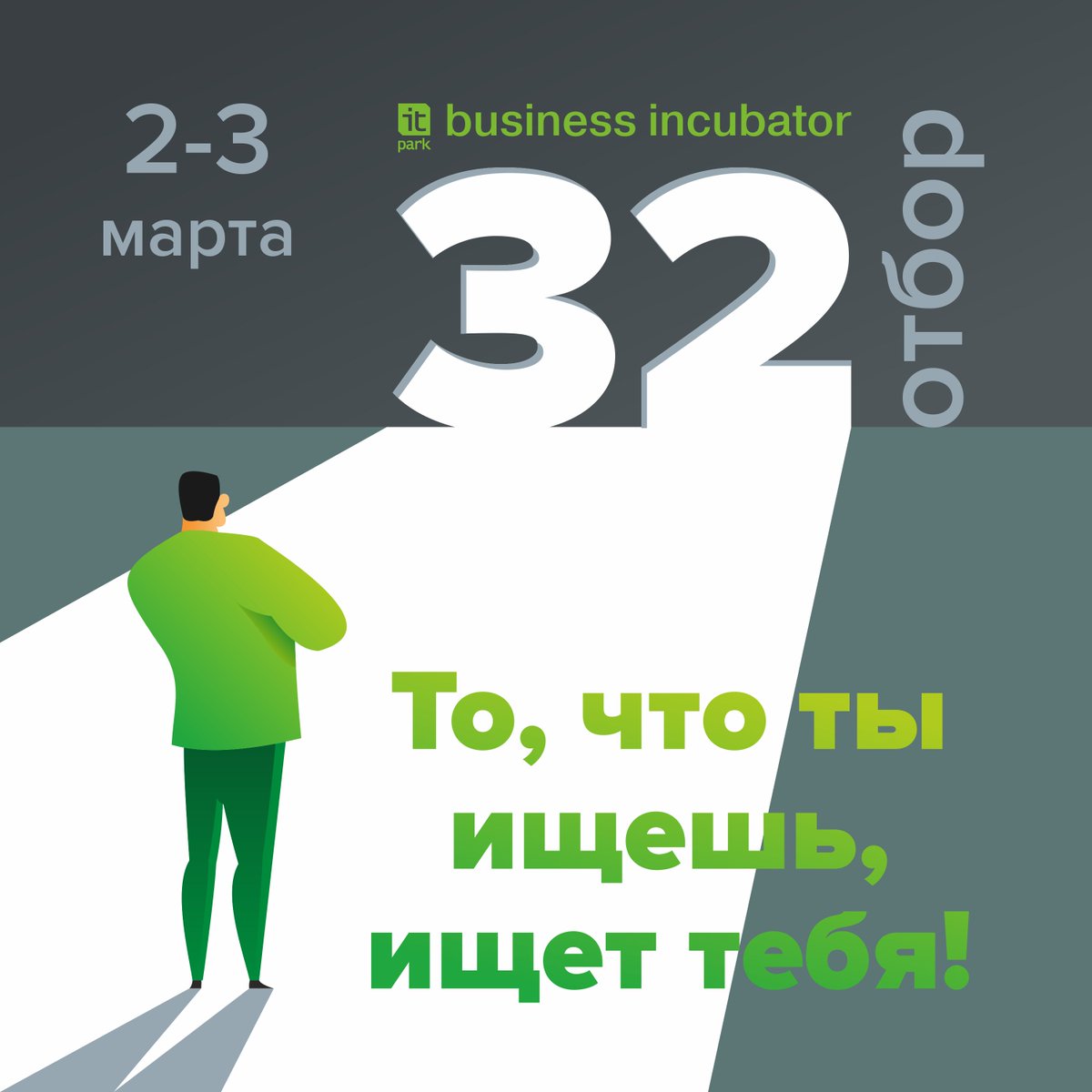 Отбор новых резидентов Бизнес-инкубатора пройдет 2-3 марта. Считаешь свой стартап лучшим? Поборись за место в ведущем технопарке страны. Подробности - chelny.itpark-kazan.ru/node/1241