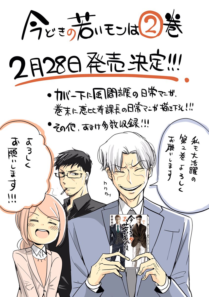 《お知らせ！》
今どきの若いモンは2巻が2月28日に発売決定しました！表紙は課長と部長です！
恵比寿課長の描き下ろしエピソードなど盛りだくさんです。
予約スタートしてますのでどうぞよろしくお願いしますー！！！！… 