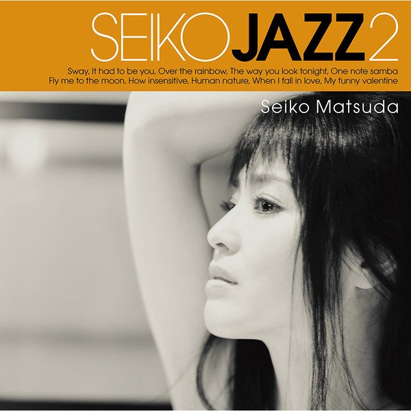 松田聖子 の本格ジャズ・プロジェクト第2弾アルバム！ 『SEIKO JAZZ 2