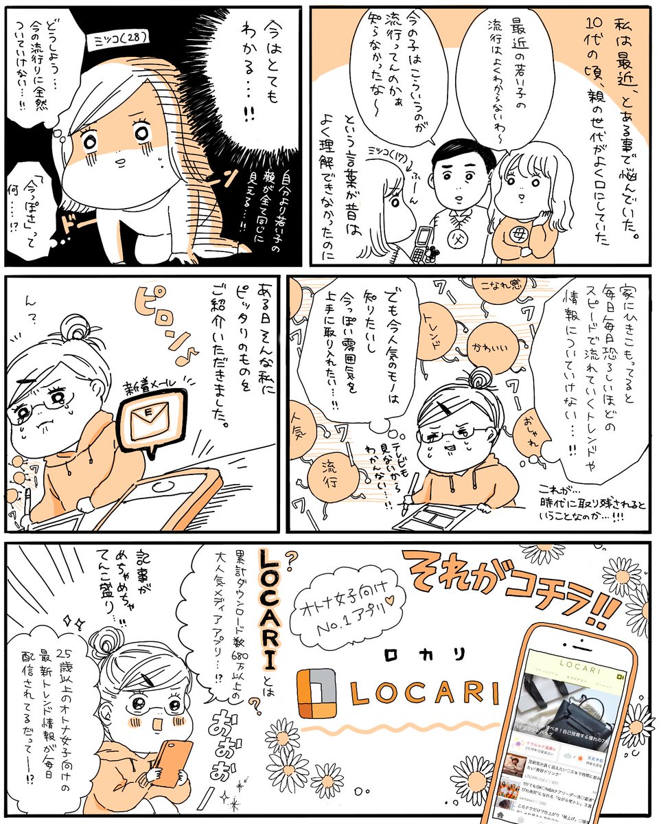 LOCARI様（@locari_jp）にご依頼いただき、PR漫画を描かせていただきました！
このアプリ一つでファッション・コスメ・旅行・グルメ・恋愛などなど女子の知りたい最新情報が簡単にゲットできちゃうので、ぜひ皆様チェックしてみ… 