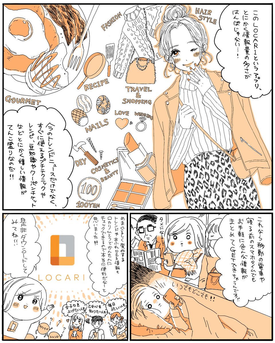 LOCARI様（@locari_jp）にご依頼いただき、PR漫画を描かせていただきました！
このアプリ一つでファッション・コスメ・旅行・グルメ・恋愛などなど女子の知りたい最新情報が簡単にゲットできちゃうので、ぜひ皆様チェックしてみ… 