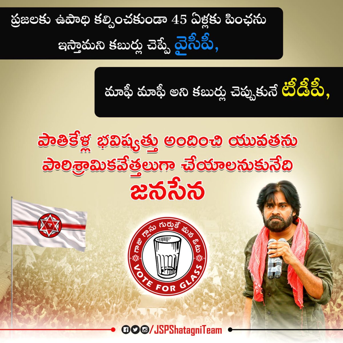 NaniChiru1's tweet photo. యువతకు ఉపాధి అనే ధీమా జనసేన కల్పిస్తుంటే, ప్రజలను ప్రభుత్వం పై ఆధారపడే నిస్సహాయత టీడీపీ, వైసీపీలు కల్పిస్తున్నాయి.*
#JSPvsCorrupt https://t.co/ZlPXA1KNuk