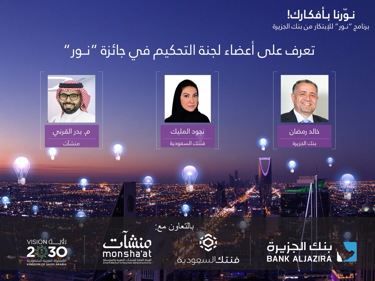 BankAlJazira's tweet photo. إنتهت فترة الترشيح وحان الوقت لتتعرف على لجنة التحكيم لجائزة برنامج نور بالتعاون مع @fintechsaudi
@MonshaatSA 
#نورنا_بأفكارك
#فنتك_السعودية
#رؤية_السعودية_2030
#أبشر_بعزٌك https://t.co/koqojb8m97