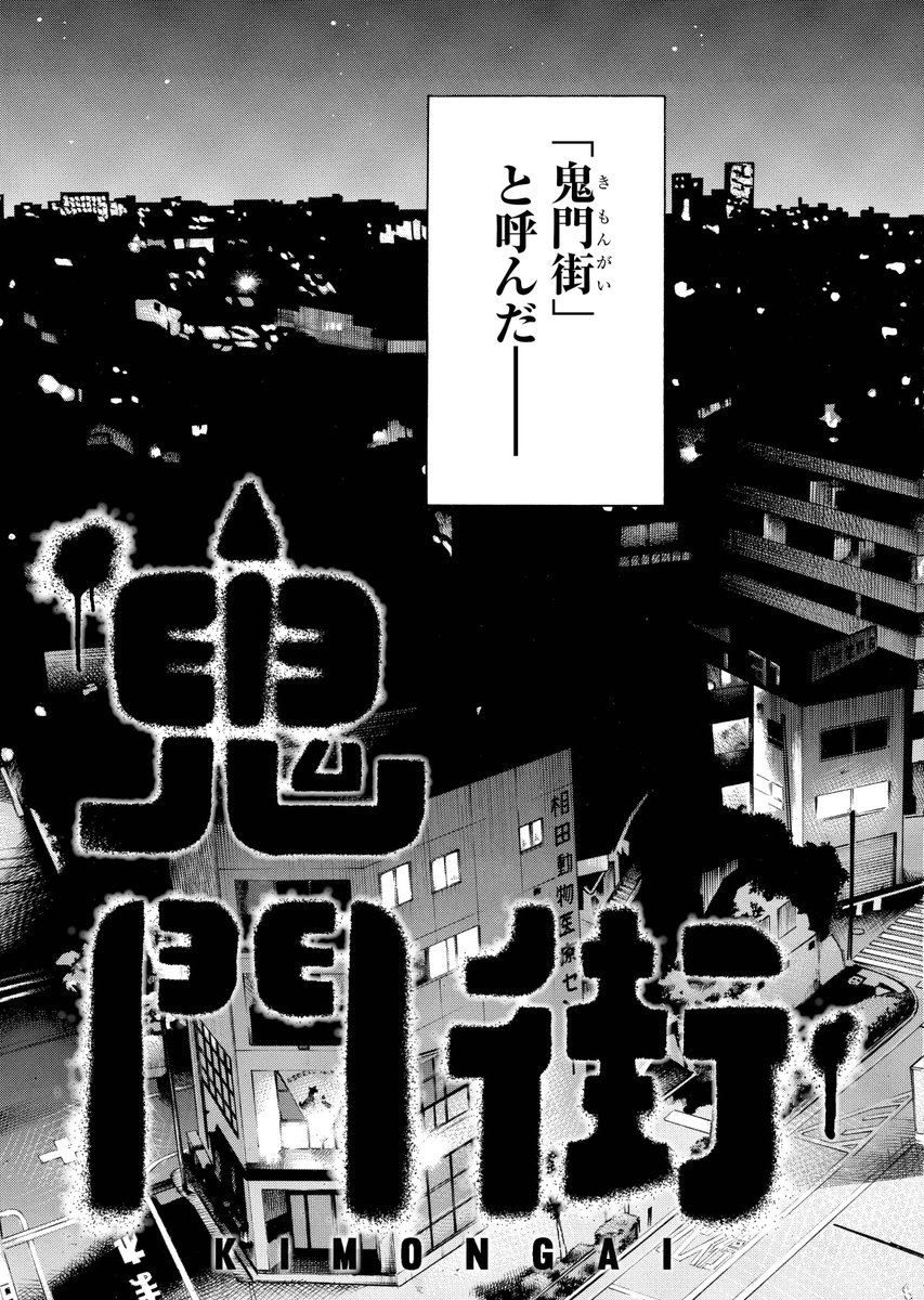 昨日は節分でしたね。と、いうことで(どういうこと?)鬼門街の第1話を丸々アップさせていただきます。めっちゃ長いですが読んでいただけたら幸いです。「鬼門街」第1話(1) 