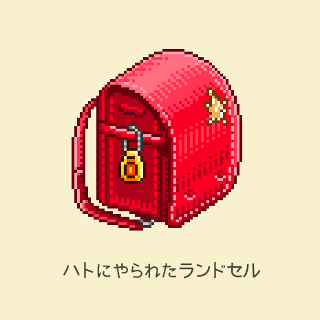 きんちょべ Kinchobe 誰得ドット絵 ハトにやられたランドセル ドット絵 Pixelart