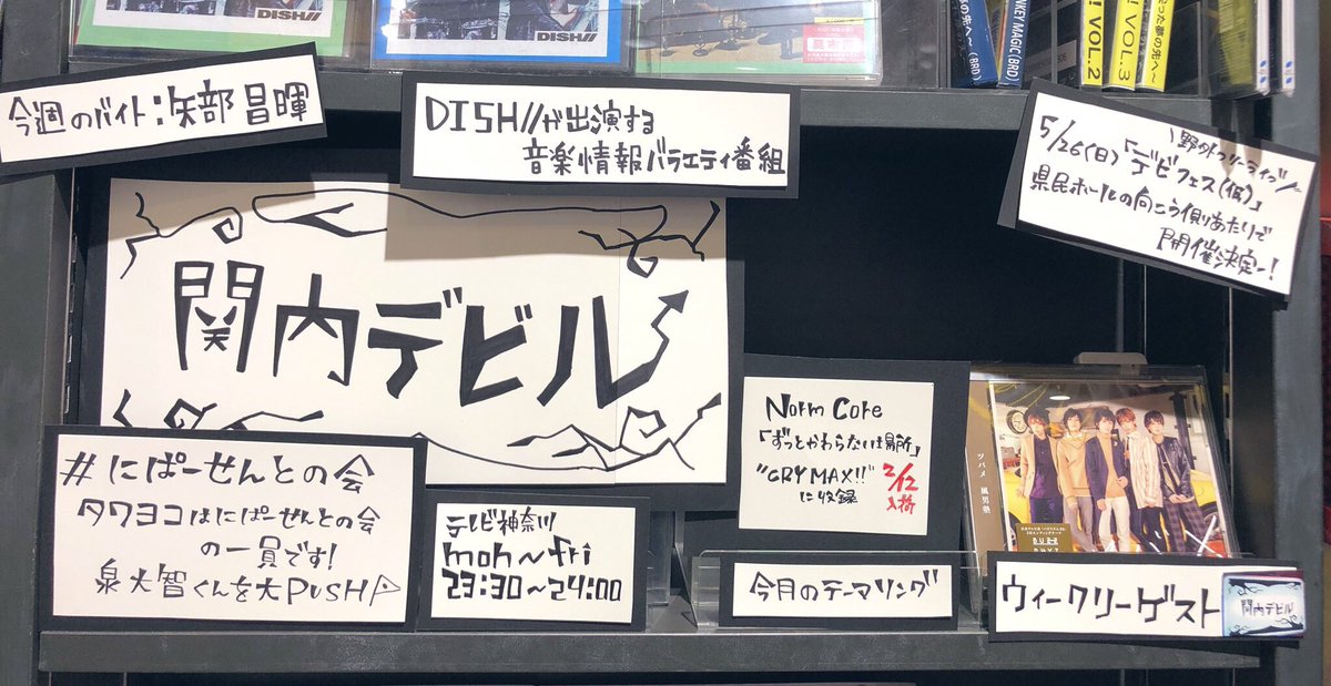 O Xrhsths タワーレコード横浜ビブレ店 Sto Twitter にぱーせんとの会 今夜23 30からは 関内デビル なんと タワヨコに関内デビルコーナーができました 毎週のゲストのリリース情報などお届け 今週のバイトは 矢部昌暉 くん ウィークリーゲストは 風男塾