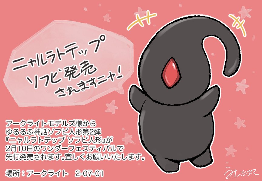 海野 なまこ V Twitter ゆるるふ神話シリーズ の新商品 ニャルラトテップの可動式ソフビ人形が発売される事になりました 原型は絶滅屋の佐藤和由さん Kijyuu313 です ゆるるふ神話