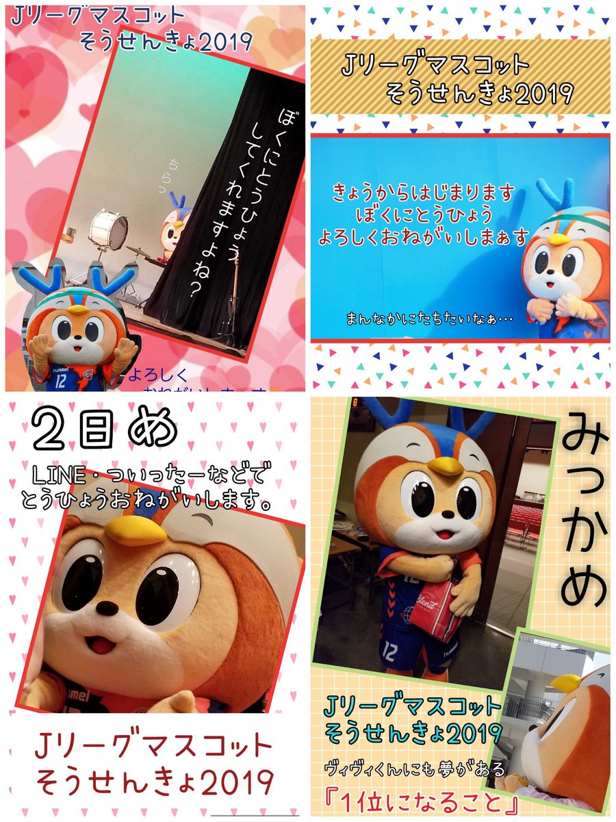 ひ な た ぼ こ A Twitter 総選挙期間中に作ったやつをまとめてみました 途中ネタ切れもありつつ 画像ダブらんごとーって思っとったとに ダブっとるやん Jリーグマスコット総選挙19 ヴィヴィくん Vvaren