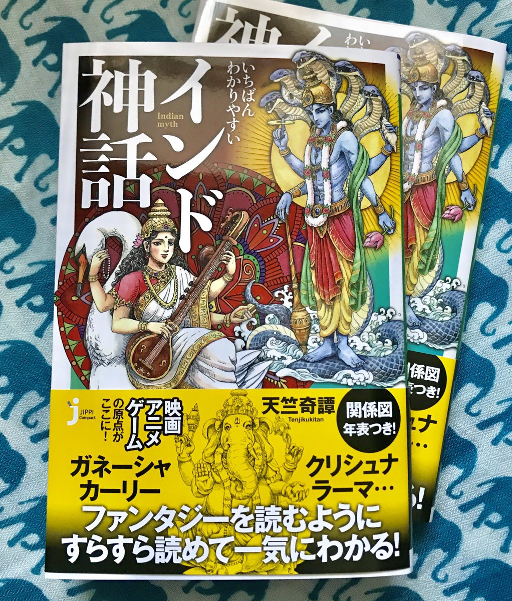 インド神話の天竺奇譚 需要あるか微妙ですがpopイラストの書影無しバージョン 実は書影の後ろにはシヴァ リンガが隠れておるのです だからなんだという話ですが いちばんわかりやすいインド神話