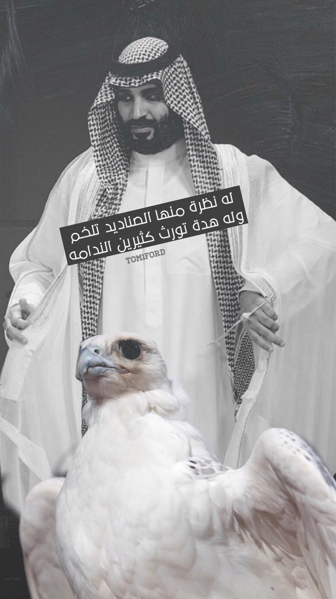AlraisiSaeed's tweet photo. له نظرةٍ منها الصناديد تلخم
وله هدةٍ تورث كثيرين الندامه
#محمد_بن_سلمان https://t.co/8Y5bHaqlxO