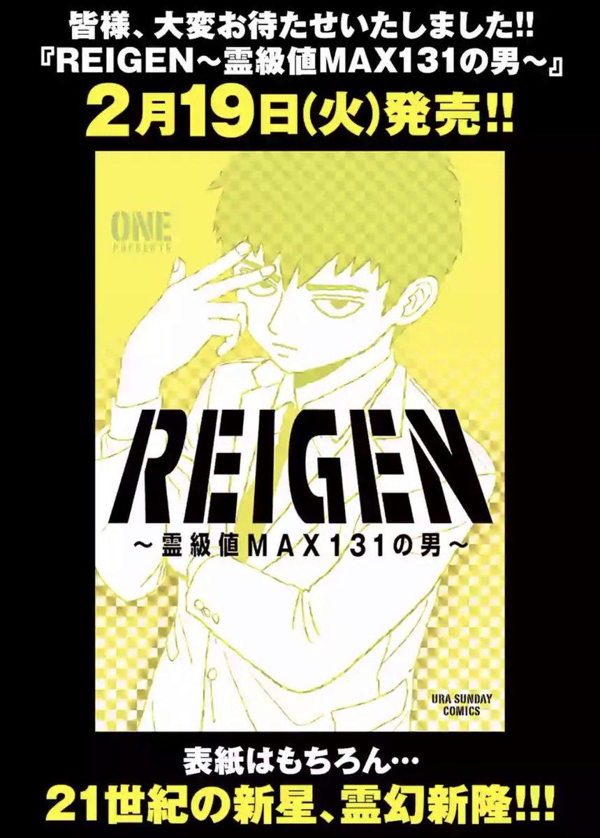 今夜放送のアニメ「モブサイコ100Ⅱ」このあと放送なのでぜひリアタイしてください！！
ヤバいくらい興奮するので！！ほんとに！！

あとREIGENの単行本作業もほぼ終わったので、こちらもぜひ！
バレンタインから始まる展示会(ブロッ… 