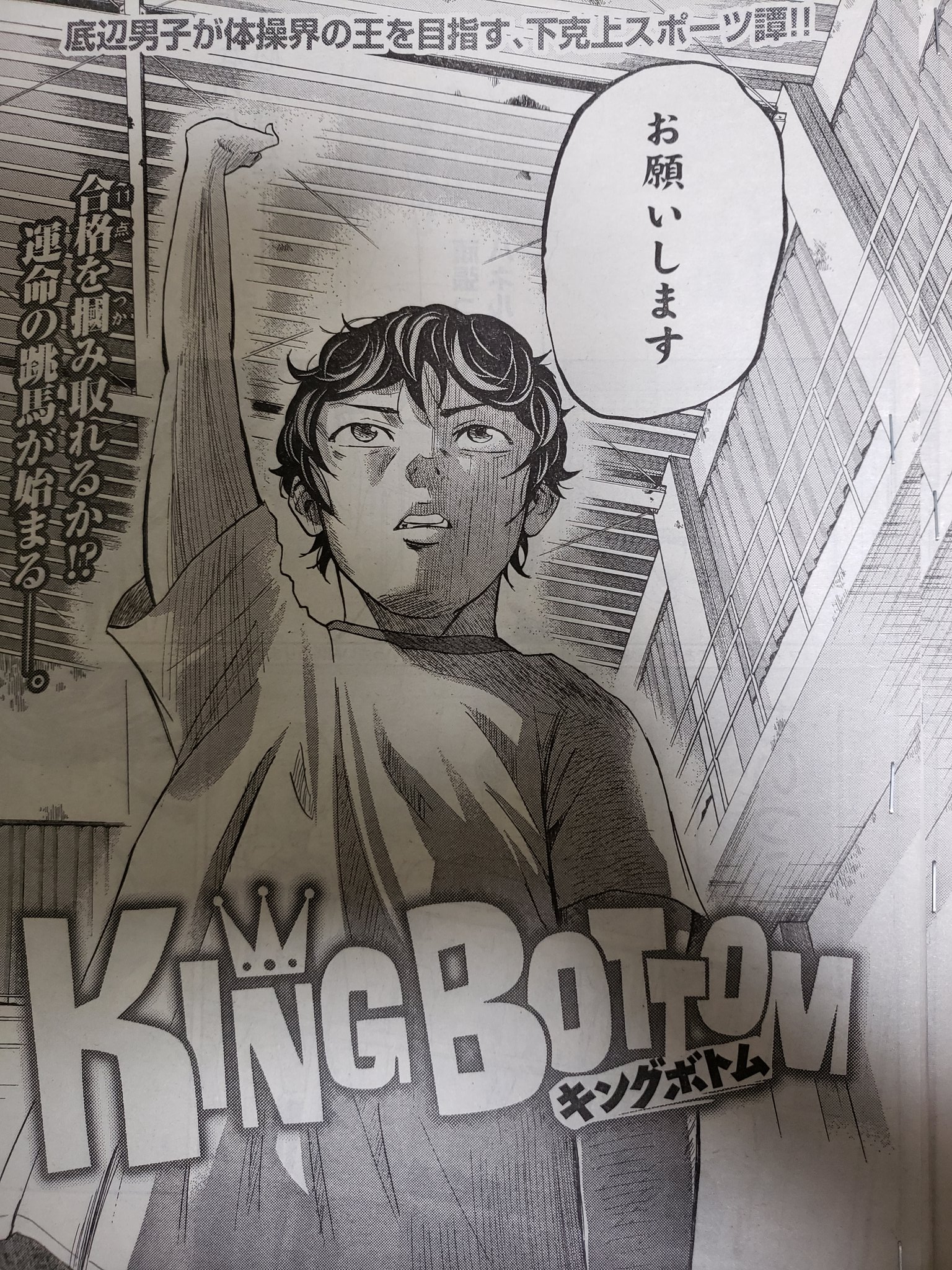 樋野貴浩 月曜日です ヤンマガ10号に King Bottom キングボトム 第16話掲載されております 団体戦メンバーをかけ 跳馬を跳ぼうとするハネル そんな中 毎度邪魔しにくるジュンヤ達 どうなるんでしょう O 宜しくお願いします