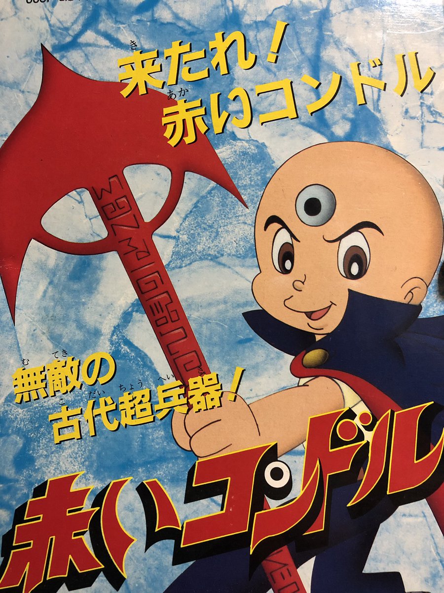 平成 耳六スタジオ 大森靖子 Twitterren 古代超兵器を買ってしまった 何に使うのかわからん 昨日から悩んでたけども売れたら後悔すると思った アニメ版三つ目がとおるは手塚治虫先生が亡くなってから作られた初の手塚アニメ 主題歌がプリキュアの主題歌と