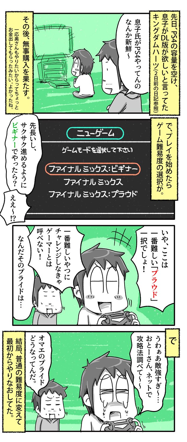 تويتر あやたろす ニンドリ連載中 على تويتر キングダムハーツを一番難しい難易度で始めた息子の末路 一日一絵 4コマ 絵日記 キングダムハーツ Kh3 T Co 2c8xxo3t9y