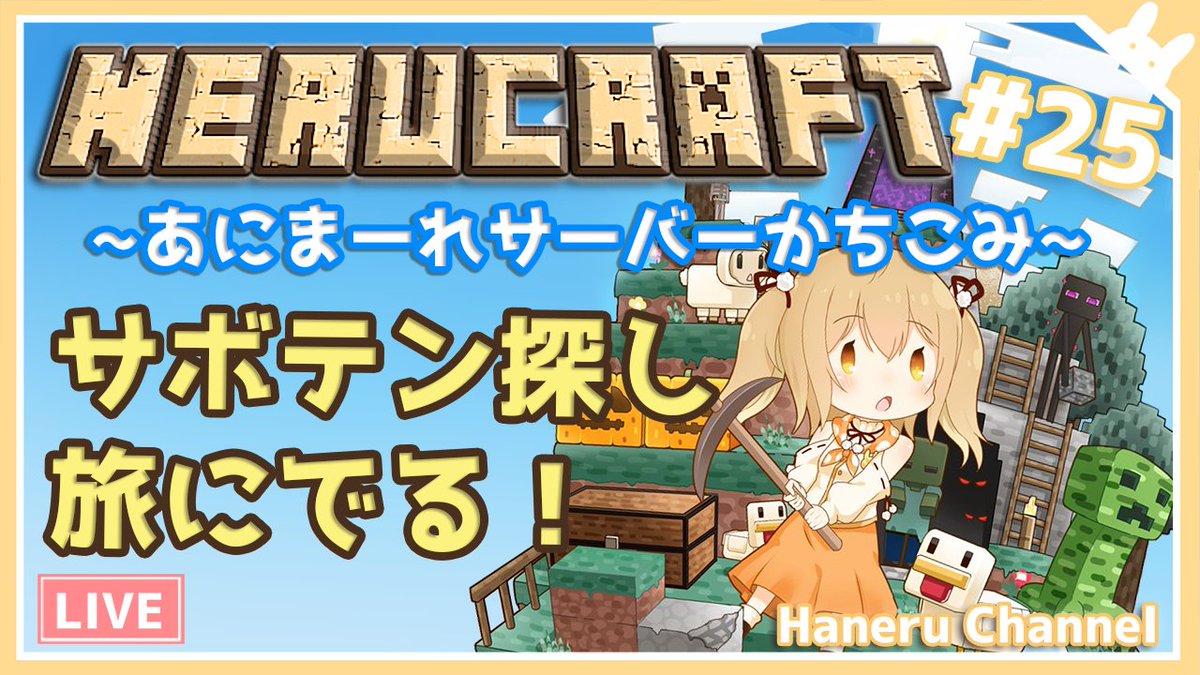 因幡はねる あにまーれ ウトウトしちゃってて今おきたー 23時からの放送は マインクラフトでサボテン探しの旅に出るぞっ T Co Xttfkulzsw 緑の染料がほしーい