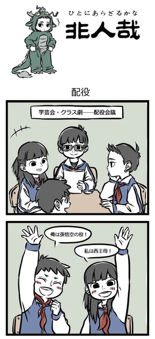 引き続き哪吒くんのスクールライフにフォーカスして行きます٩(*'︶`*)۶
学園祭の出し物、演劇のようですね!さてさて、哪吒くんはどんな役をやるのかな?楽しみですね!
それでは、『非人哉』第28話をお楽しみください♪
【レンコンの生涯は芝居の如く】 