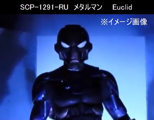 独断と偏見で語るscp紹介bot 19 2 4 追加 Author Thetbapb Title Scp 1291 Ru メタルマン Source T Co Qg3ougdp8q Cc By Sa