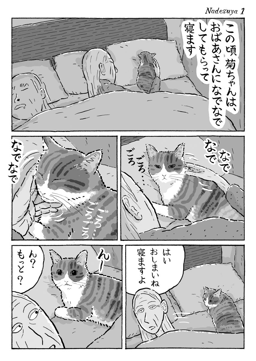 2ページ猫漫画「なでなでスヤスヤ」 