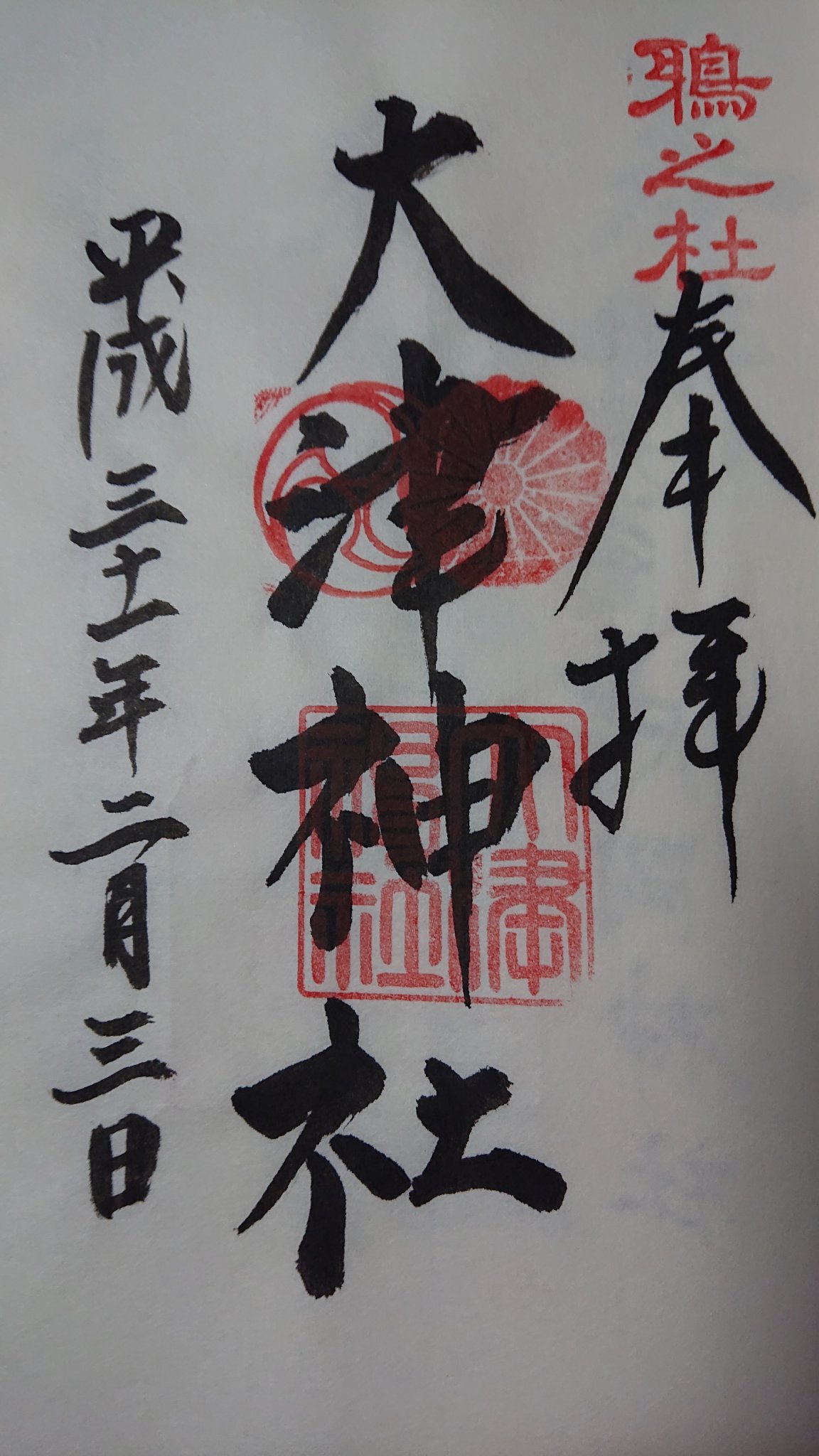 Rorexgtr 狭山 Pa Twitter 泉大津市の神社 泉穴師神社 助松神社 大津神社の御朱印 三者三様だけど どれも上手い 御朱印 T Co Mdxlexkrkb Twitter