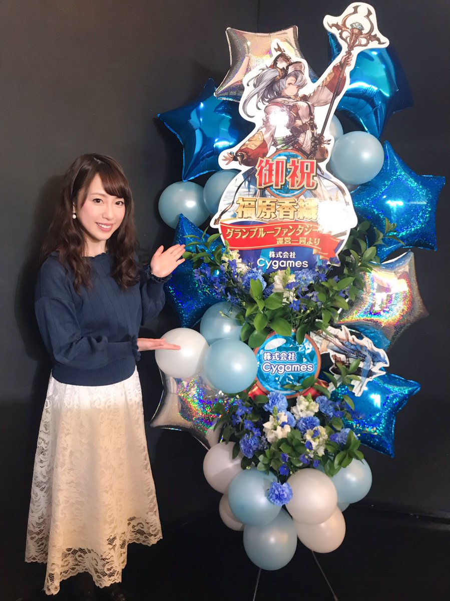 福原香織 בטוויטר 昨日はサイゲームスさんから素敵なフラワースタンドを頂きました グランブルーファンタジー で私が声を担当しているソフィアちゃん 素敵なお花をありがとうございました かとふくといっしょ グラブル 福原香織 בטוויטר 昨日はサイゲームスさんから素敵なフラワースタンドを頂きました グランブルーファンタジー で私が声を担当しているソフィアちゃん 素敵なお花をありがとうございました かとふくといっしょ グラブル
