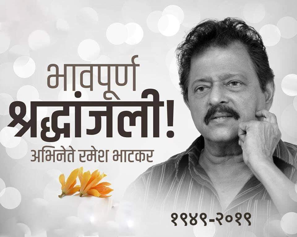 आपल्या दमदार अभिनयाने मराठी रंगभूमी तसेच सिनेसृष्टी गाजवणारे  जेष्ठ अभिनेते रमेश भाटकरजी यांना भावपूर्ण श्रद्धांजली.
#Hvm #Ncp #Kalyan #RameshBhatkar #Actor #SeniorActor #MarathiFilm #Rip.