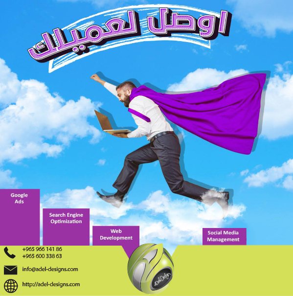 جمهورك في أماكن مختلفة وبعيدة؟🤔
محتار إزاي تعبر كل المسافات وتوصله في أسرع وقت وبأقل تكلفة وبدون أي قيود جغرافية؟
عن طريق الـ Digital Marketing هتقدر تعمل كل ده ومن غير تعب أو مجهود زيادة😉.
وكل دا هتلاقيه عندنا في #Adel_designs
 من خلال خدماتنا
#كويت