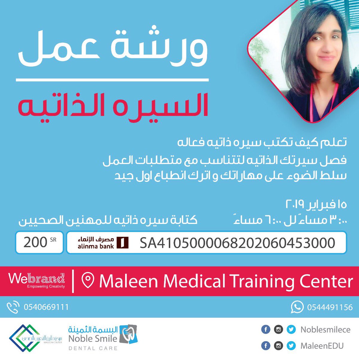 noblesmilece's tweet photo. ورشة عمل في كتابة السيرة الذاتية
.
للمهنيين الصحيين👩🏻‍⚕️👨🏻‍⚕️
.
سعر الدورة: ٢٠٠ ريال فقط

للحجز والاستفسار الرجاء الاتصال على:
.

#طب #اسنان #أسنان #تركيبات #فينير #لومينير #تعليم #دورة #دورة_تدريبية #تدريب #الرياض #اعتماد #معتمد #علمي #طبي https://t.co/vdkmPPmmuK