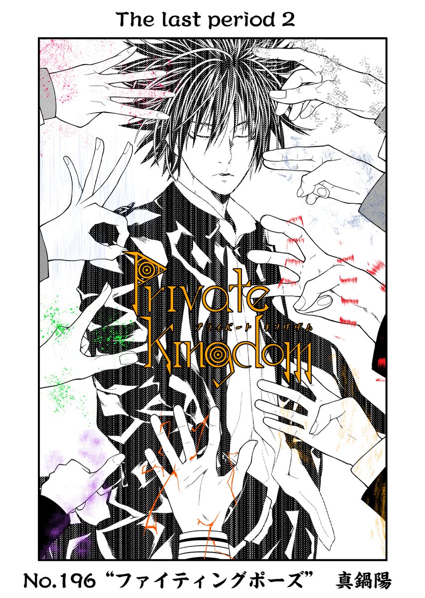 プライベートキングダム プライベートキングダム最終話the Last Period2 無料配信開始しました ついに最終回 前の最終回 孤独vs虚無 最終局面です ハート応援 コメント よろしくお願 T Co Opj8nhwlqs T