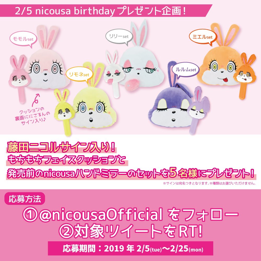nicousaofficial's tweet photo. 🎀Specialプレゼント企画🎀
＼フォロー&amp;RTキャンペーン／

2/5はnicousaみんなのお誕生日🎉
nicousaたちはじめてのお誕生日を記念して5名様にSpecialプレゼント！

応募方法は↓
①@nicousaOfficial をフォロー
②このTweetをRT

詳細は画像をCheck🐰💕

✅2/25まで☺︎ https://t.co/zQIU0VfStn