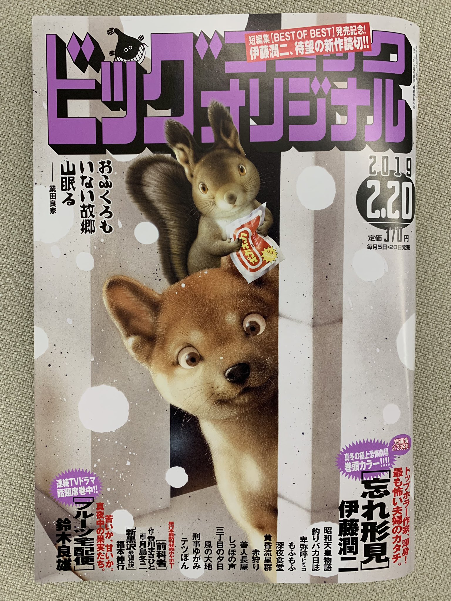 ビッグコミックオリジナル編集部 次号予告 もっとも怖い 夫婦のカタチ 伊藤潤二 待望の新作 読み切り 忘れ形見 巻頭カラー さらに短編集 Best Of Best が2月末発売 最新刊コミックス発売 福本伸行 新黒沢 最強伝説 香川まさひと