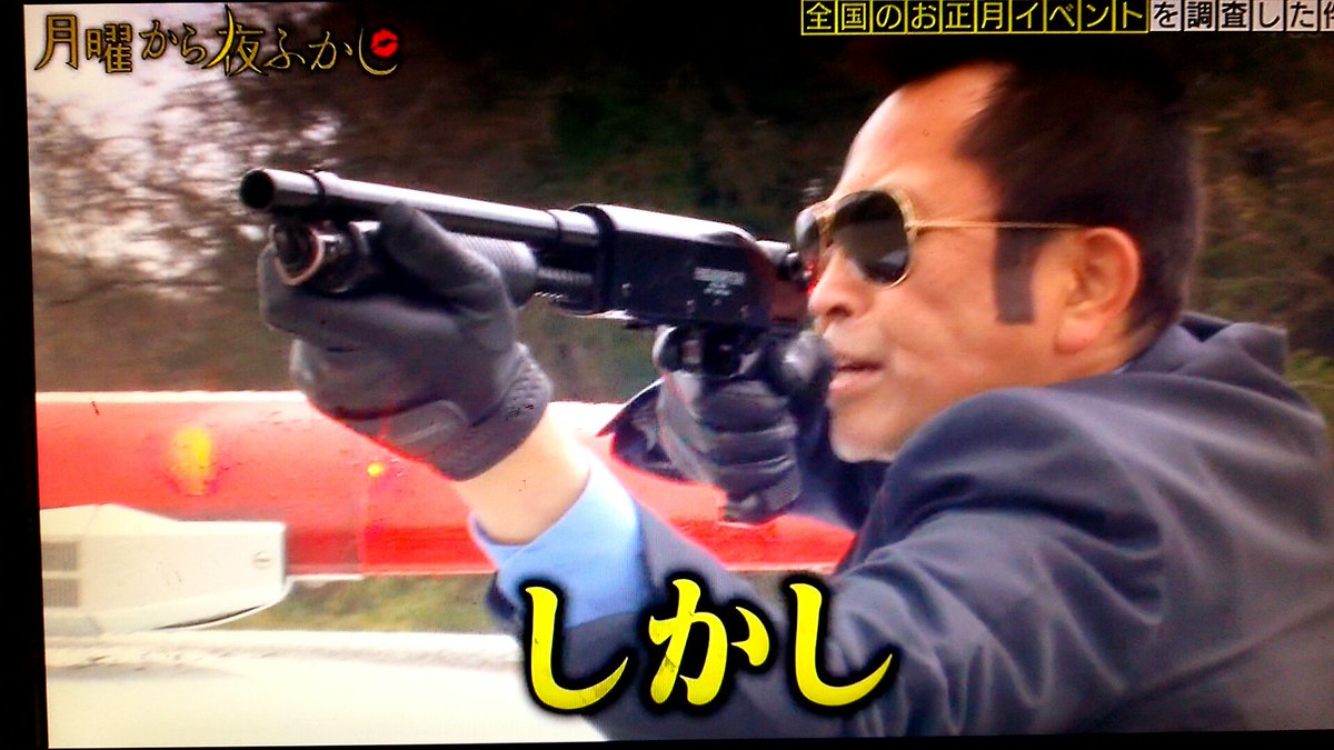 孤独のディアマンテ 月曜から夜ふかし に 西部警察 団長のそっくりさん登場 よく見たら お持ちのレミントンm31がヨネザワ製のショットガン 月曜から夜ふかし 西部警察
