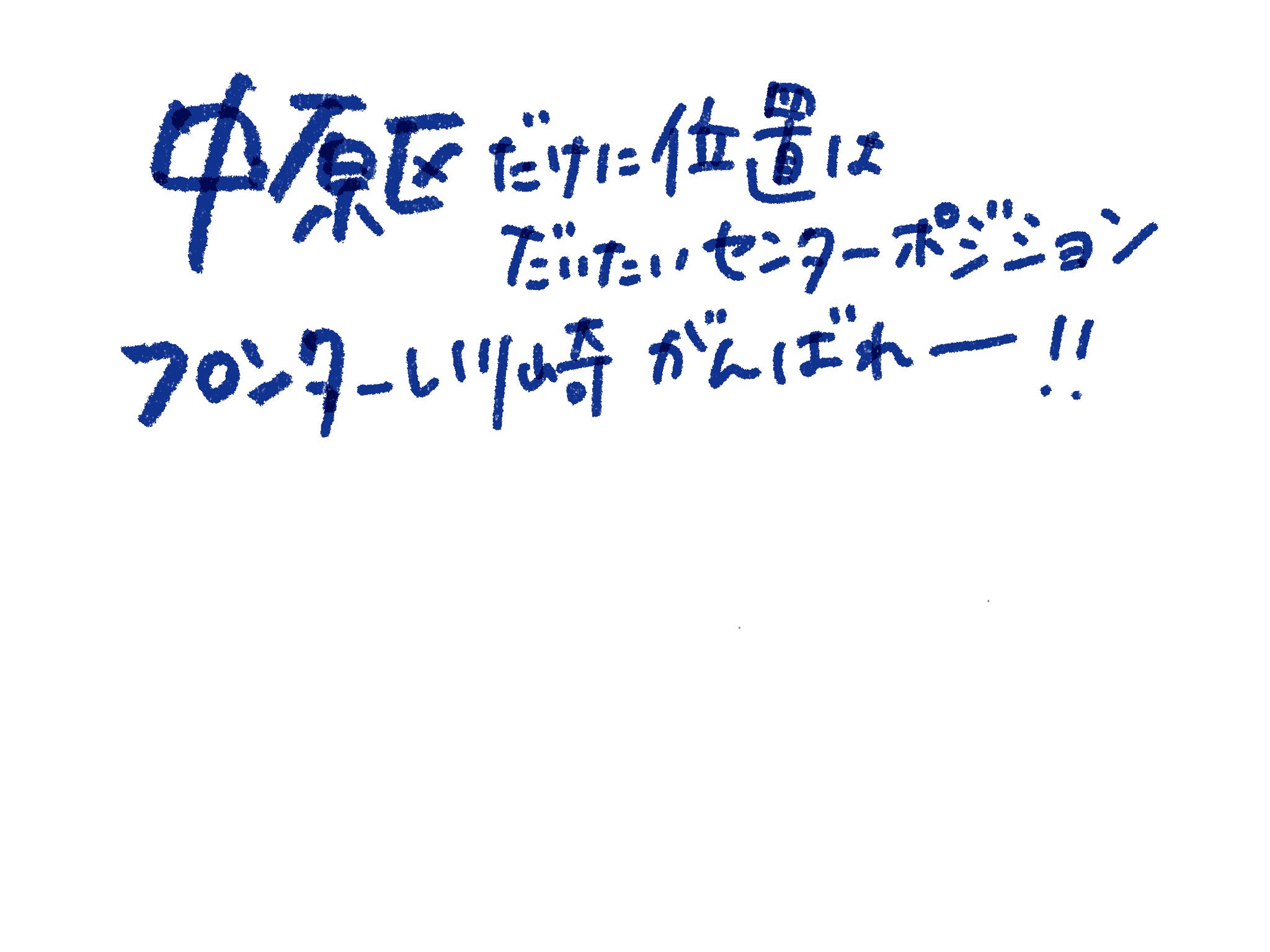 Tamurapan たむらぱん そんなことなら川崎市へ行こう がフロンターレ川崎 馬渡選手の チャント 選手の応援歌 になってますよと教えて頂いた なかなかの隠れた名曲なので選んで頂けて嬉しい いや隠れなくて良いんだけど フロンターレ川崎がんばーれ