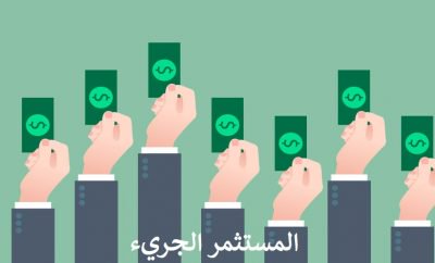 Mafaheeminfo's tweet photo. #المستثمر_الجريء #Venture_Capitalist: هو مستثمر يقدم إما رأس المال إلى مشاريع ناشئة أو يدعم الشركات الصغيرة التي ترغب في التوسع ولكن ليس لديها إمكانية الوصول إلى أسواق الأسهم. الرأسماليون المغامرون مستعدون للاستثمار في.. تتمه https://t.co/3tDfrIAKTx
أ. غادة القحطاني https://t.co/cWaALKzwYv