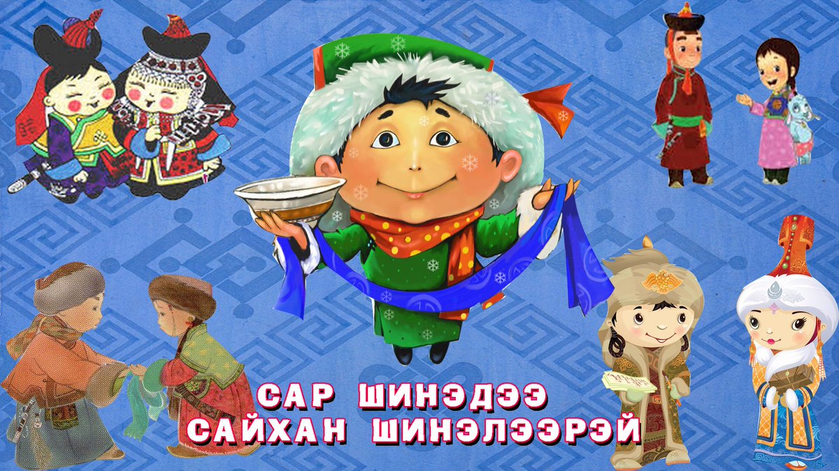 Та бүхэн Сар шинэдээ схан шинэлцгээгээрэй.