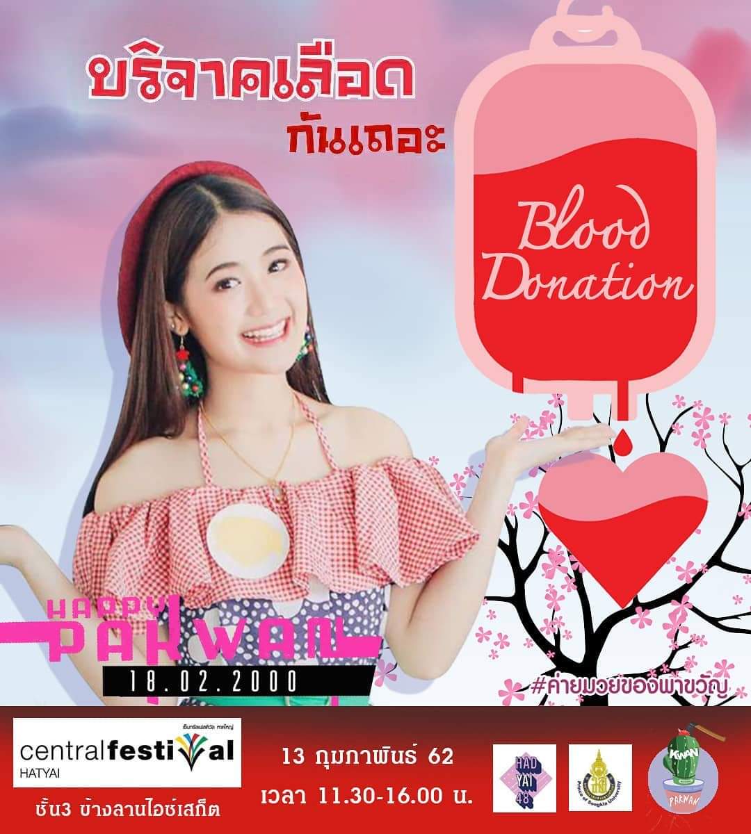 PakwanTHfan's tweet photo. พุธที่ 13 กุมภาพันธ์ 2562 เวลา 11.30 น.-16.00 น.
สถานที่ : CentralFestival Hatyai ชั้น3 ข้างลาน Ice-Skate
#HappyPakwanDay
#PakwanBNK48 #Hatyai48
#BNK48 #ค่ายมวยของพาขวัญ https://t.co/uCQJFbfe41
