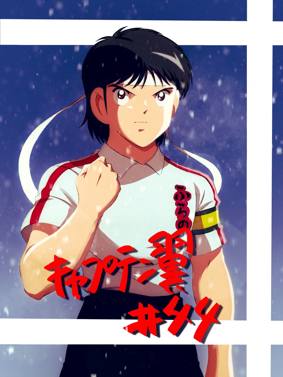 キャプテン翼 44話 背番号１０対背番号１０ 感想 ネタバレ 松山くんがとてもいい子だとわかる アニメ鈴林