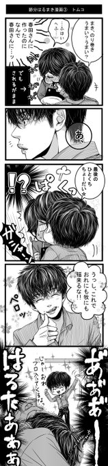 春田そういうとこだぞ を含むマンガ一覧 古い順 ツイコミ 仮