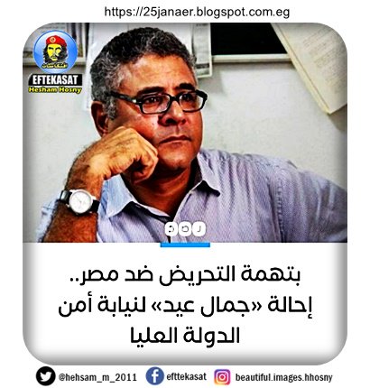 النائب العام كلف نيابة أمن الدولة العليا بالتحقيق في بلاغ يتهم الناشط الحقوقي "جمال عيد"، بنشر أخبار كاذبة والتحريض ضد مصر،
