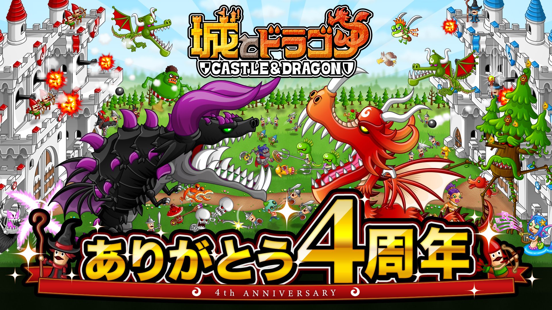 公式 城とドラゴン 城ドラ 本日2 5 火 で 城とドラゴン が ４周年を迎えただす ４年間で一緒に戦う仲間も100体になって オイラとってもうれしいだす これも全部 みんなのおかげだす 本当にありがとうだす 5年目の 城ドラ もみんなよろしく