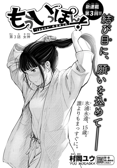 マンガクロスで村岡ユウ『もういっぽん!』3話目まで無料で読めますのでぜひ。女子柔道部がメインの青春漫画です。 