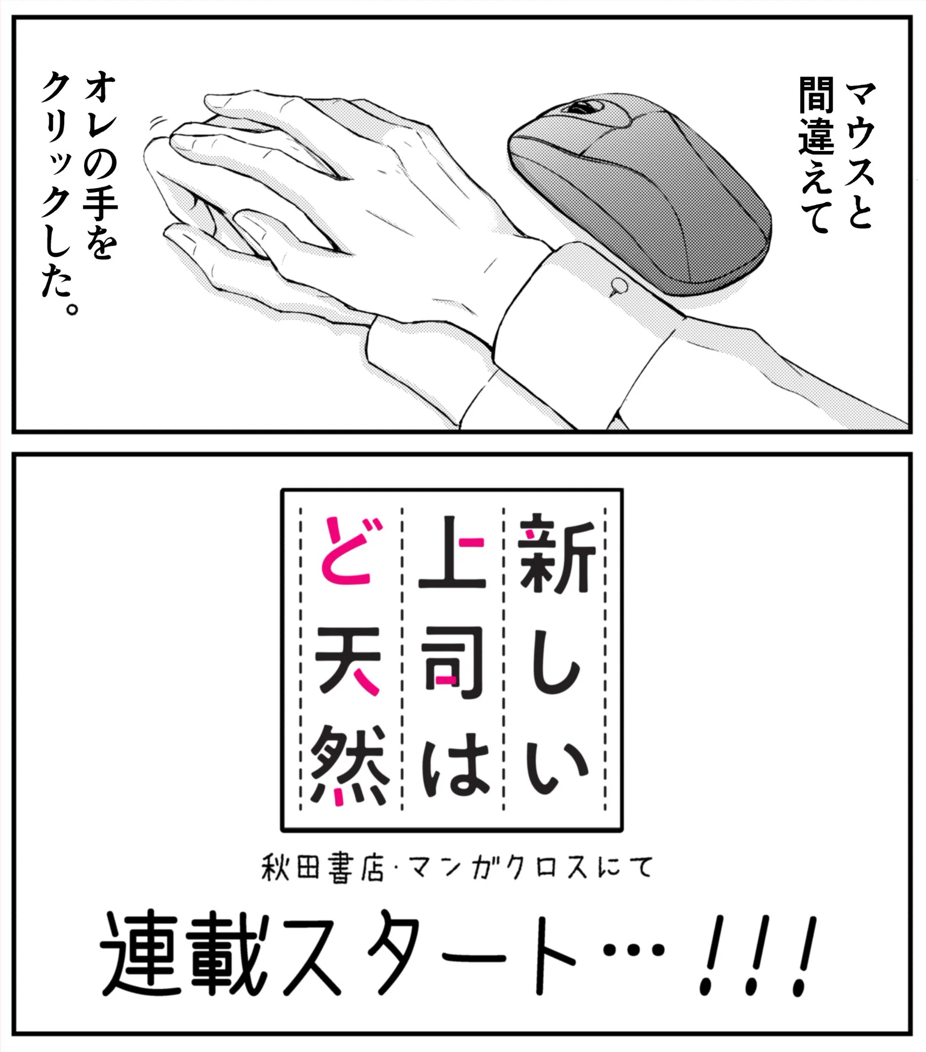 祝連載スタート！「新しい上司はど天然」がとにかく尊すぎる！