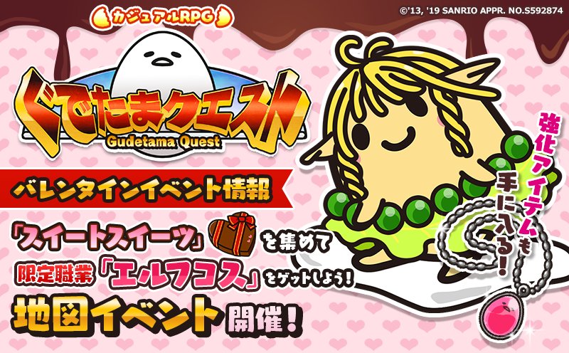 サンリオアニメモバイル 公式 V Twitter ぐでたまクエストでバレンタインイベントがスタート スイートスイーツ を集めて限定職業をゲットしよう T Co W2qib7gtnz サンリオ ぐでたま ぐでたまクエスト