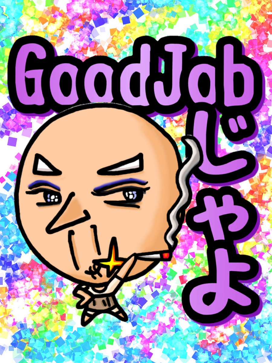 tayoryosa's tweet photo. 「おはよう！寒い日が続くのぉ～！こんな日は温かくして、LINEトークじゃ(^^)/
いいね！と思ったら『Goodjobじゃよ』スタンプ！』

LINEスタンプ『頑じい』第４弾好評発売中～！
https://t.co/V38UAibn31 https://t.co/y5MLyeIOw3