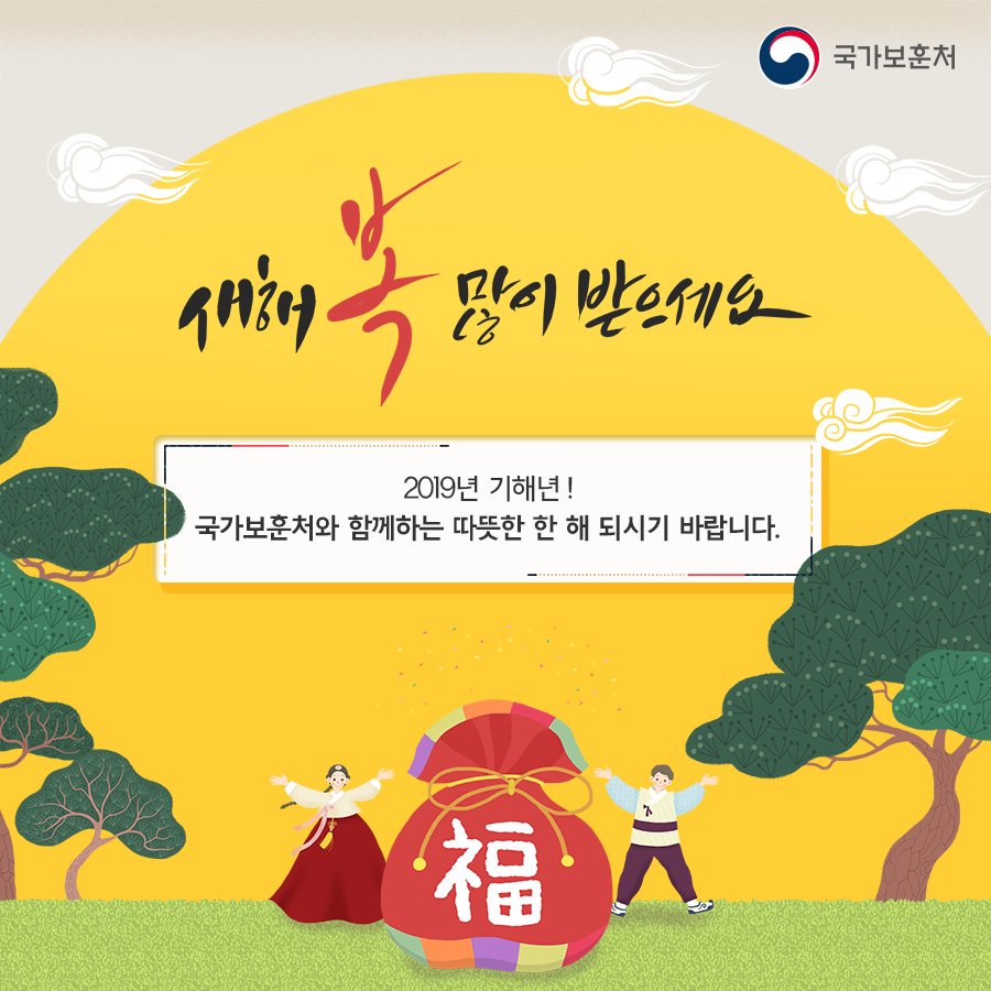hun2day's tweet photo. 새해 복 많이 받으세요! 🙇 ♀️🙇 ♂️

2019년은 여러분 모두에게
 따뜻한 한 해가 되길 기원합니다.

#국가보훈처 #보훈 https://t.co/WzIlQMyhK2